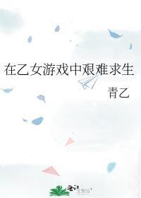 在乙女游戏里攻略病娇在线阅读