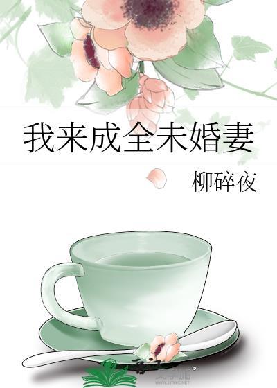 我来成全未婚妻笔趣阁免费阅读