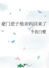 豪门亲妈翻车后