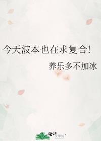 今天波本也在求复合免费