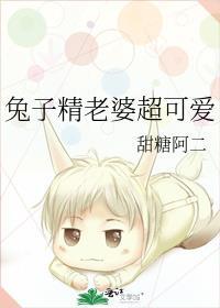 兔子精老婆超可爱by甜糖阿二