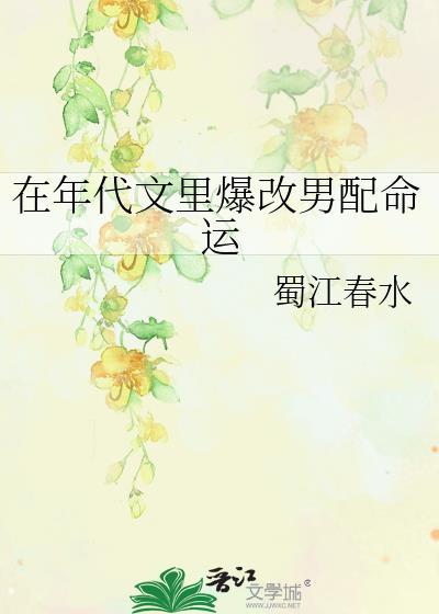 在年代文改造