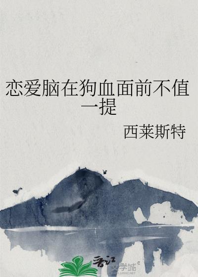 恋爱脑在狗血面前不值一提晋江