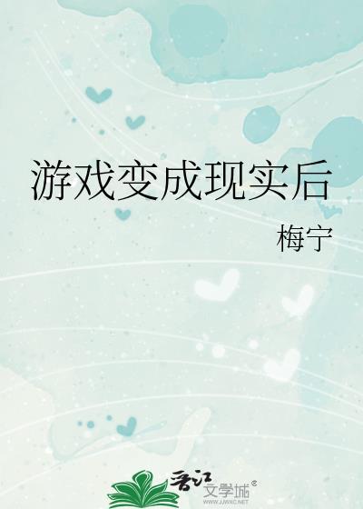 游戏变为现实的动漫