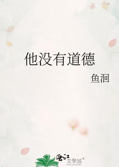 太没有道德了