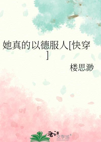 她真的以德服人[快穿