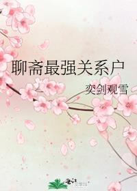 聊斋系列哪个最好看