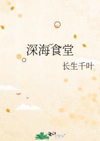 深海食堂(丹下) 黑猫奇怪