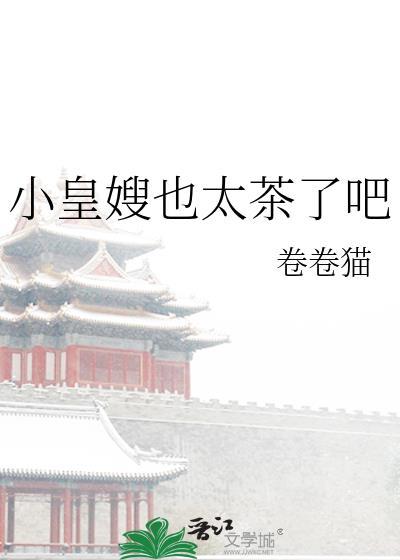 小皇嫂也太茶了吧 卷卷猫 笔趣阁