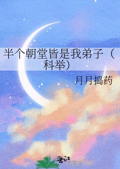 半个朝堂皆是我弟子(科举)全文免费阅读