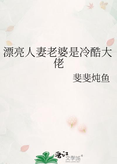 漂亮人妻老婆是冷酷大佬免