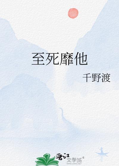 至死靡他TXT百度