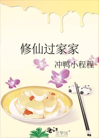 居家修仙