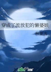 穿成流放犯的懒婆娘