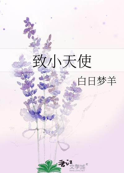 致小天使讲的什么