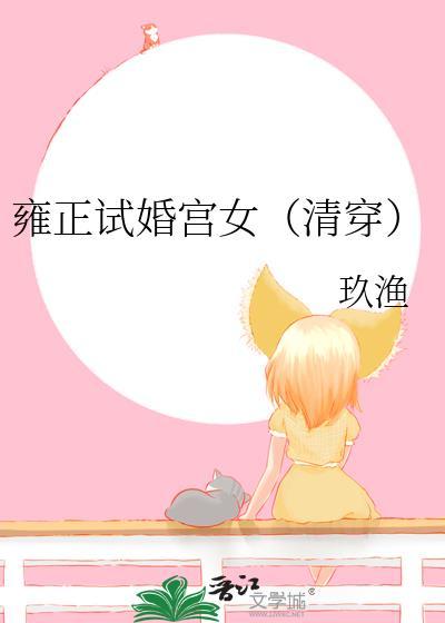 雍正嫔妃列表