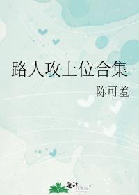 路人上位是什么意思