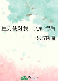 重力使对我一见钟情后笔趣阁免费阅读无弹窗