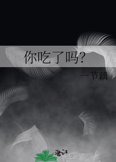中国人打招呼为什么说你吃了吗