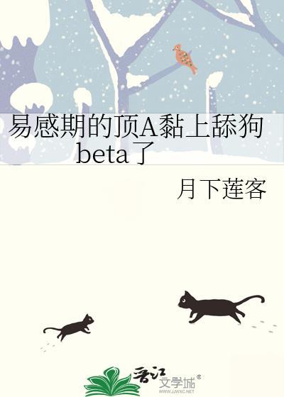 易感期alpha超粘人