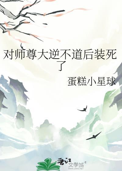 对师尊大逆不道后装死了全文