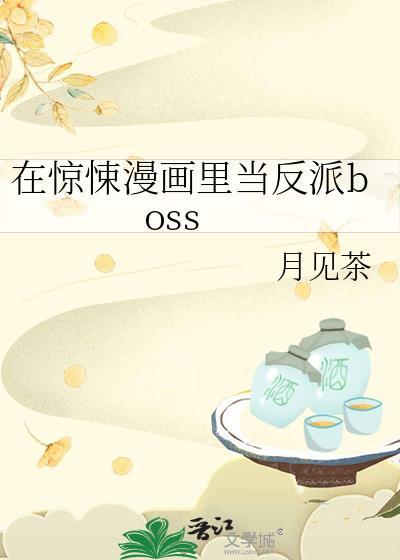 在惊悚漫画里当反派boss笔趣阁