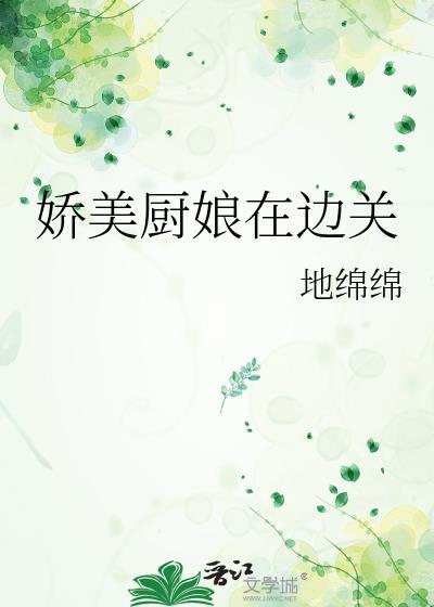 娇美厨娘在边关结局