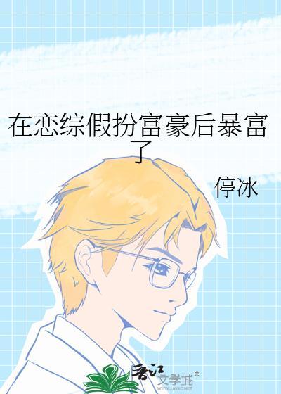 在恋综假扮富豪后暴富了剧透