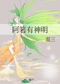 阿箬有神明he还是be