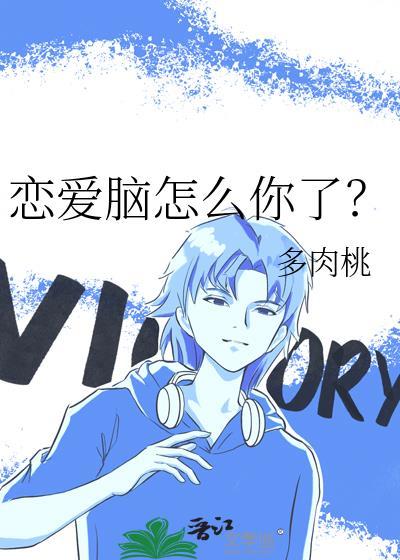 恋爱脑怎么你了?晋江