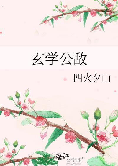 玄幻公敌