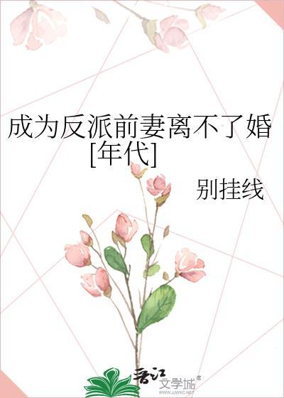 成为了反派的妻子漫画