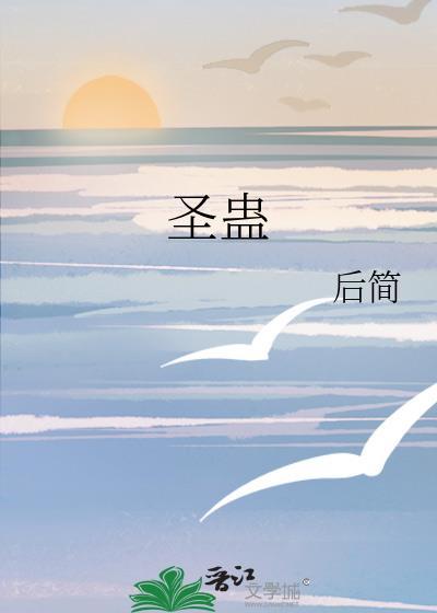 圣蛊 后简
