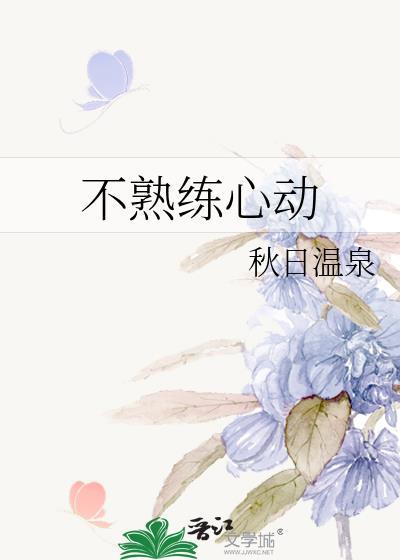 不熟练心动男主爸妈章节