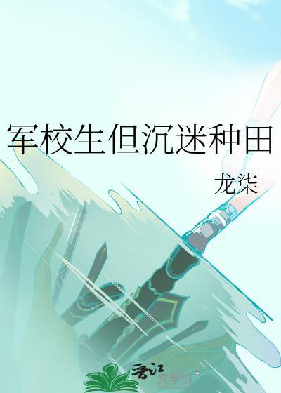 军校生但沉迷种田男主