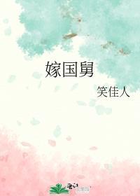 嫁国舅by笑佳人讲的什么