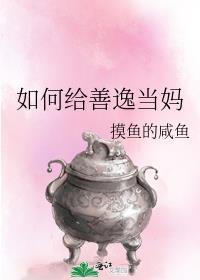 如何给善逸当妈 就爱言情网