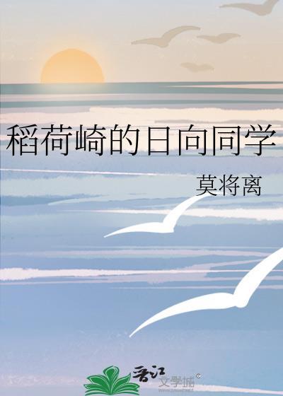 稻荷崎的日向同学晋江