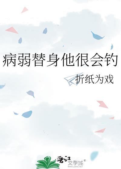 病弱替身他很会钓txt