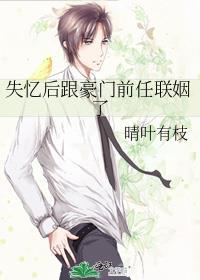 失忆后我和我前男友复合了