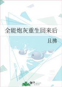 全能炮灰重生回来后百度