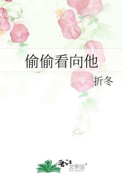 偷偷去看她