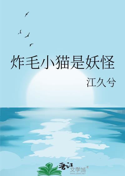 炸毛小猫是妖怪TXT资源