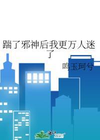 我踹掉的男神