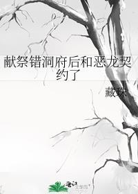 献祭错洞府后和恶龙契约了格格党