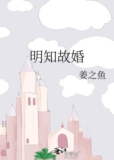 明知故婚番外免费阅读