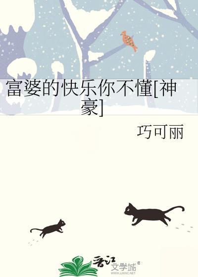 富婆快乐什么意思