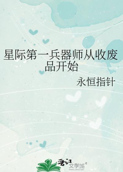 星际第一兵器师从收废品开始男主是谁