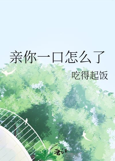 亲你一口的幽默回复