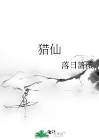 猎仙记